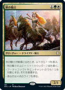 《秋の騎士/Knight of Autumn》[AFC] 金R