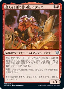《燃えさし爪の使い魔、ケディス/Kediss, Emberclaw Familiar》[CMR] 赤U