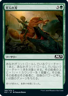 《狩人の刃/Hunter's Edge》[M21] 緑C