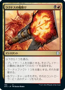 《ラクドスの魔除け/Rakdos Charm》[AFC] 金U