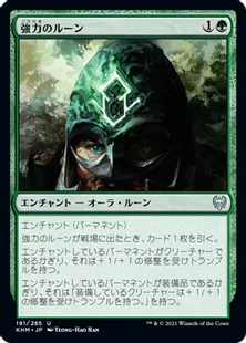 《強力のルーン/Rune of Might》[KHM] 緑U