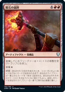 《隕石の鎚鉾/Meteoric Mace》[CMR] 赤U