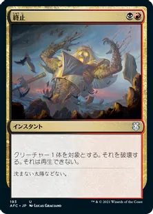 《終止/Terminate》[AFC] 金U