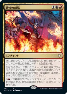 《恐怖の劇場/Theater of Horrors》[AFC] 金R
