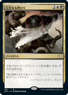 《完全なる終わり/Utter End》[AFC] 金R