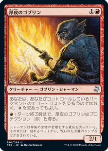 《厚皮のゴブリン/Thick-Skinned Goblin》[TSR] 赤U