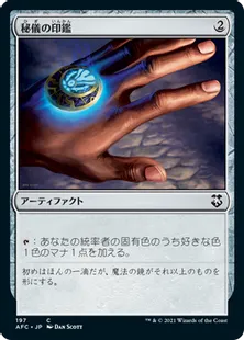 《秘儀の印鑑/Arcane Signet》[AFC] 茶C