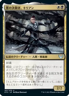 《墨の決闘者、キリアン/Killian, Ink Duelist》[STX] 金U