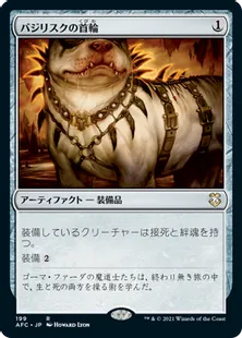 《バジリスクの首輪/Basilisk Collar》[AFC] 茶R