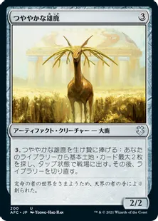 《つややかな雄鹿/Burnished Hart》[AFC] 茶U