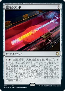 《混沌のワンド/Chaos Wand》[AFC] 茶R
