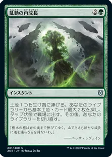 《乱動の再成長/Roiling Regrowth》[ZNR] 緑U