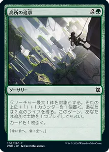 《高所の追求/Scale the Heights》[ZNR] 緑C