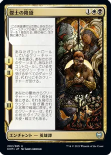 《傑士の隆盛/Ascent of the Worthy》[KHM] 金U