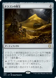 《ドラゴンの財宝/Dragon's Hoard》[AFC] 茶R