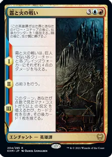 《霜と火の戦い/Battle of Frost and Fire》[KHM] 金R