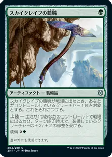 《スカイクレイブの鶴嘴/Skyclave Pick-Axe》[ZNR] 緑U