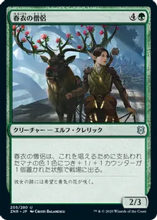 《春衣の僧侶/Springmantle Cleric》[ZNR] 緑U