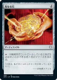 《友なる石/Fellwar Stone》[AFC] 茶U
