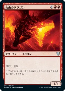 《火山のドラゴン/Volcanic Dragon》[CMR] 赤U