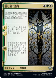 《騙し屋の崩落/Fall of the Impostor》[KHM] 金U