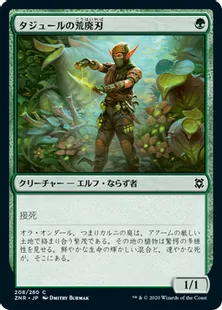 《タジュールの荒廃刃/Tajuru Blightblade》[ZNR] 緑C
