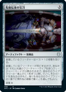 《先祖伝来の宝刀/Heirloom Blade》[AFC] 茶U