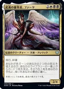 《武勇の審判者、ファーヤ/Firja, Judge of Valor》[KHM] 金U