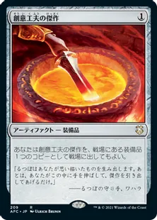 《創意工夫の傑作/Masterwork of Ingenuity》[AFC] 茶R
