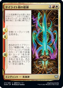 《タイライト剣の鍛錬/Forging the Tyrite Sword》[KHM] 金U