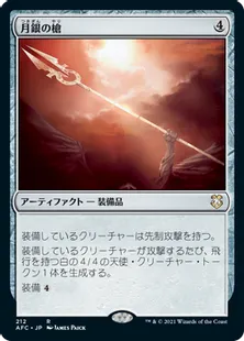 《月銀の槍/Moonsilver Spear》[AFC] 茶R
