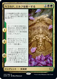 《ヘラルド、エルフを統一する/Harald Unites the Elves》[KHM] 金R