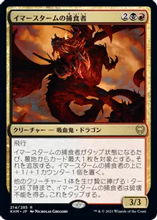 《イマースタームの捕食者/Immersturm Predator》[KHM] 金R