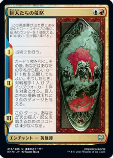 《巨人たちの侵略/Invasion of the Giants》[KHM] 金U