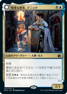 《敬虔な新米、デニック/Dennick, Pious Apprentice》/《敬虔な心霊、デニック/Dennick, Pious Apparition》[MID] 金R