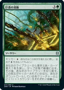 《巨森の波動/Vastwood Surge》[ZNR] 緑U