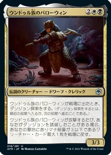 《ウンドゥル族のバローウィン/Barrowin of Clan Undurr》[AFR] 金U