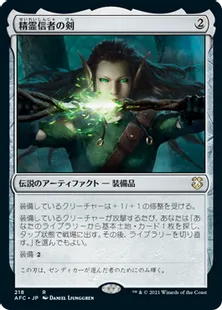 《精霊信者の剣/Sword of the Animist》[AFC] 茶R