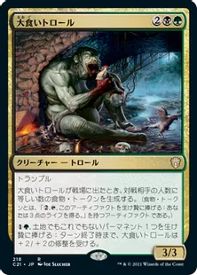 《大食いトロール/Gluttonous Troll》[C21] 金R