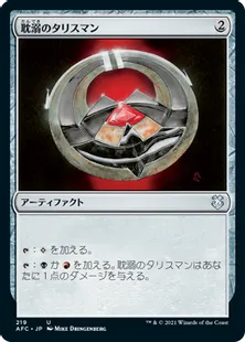 《耽溺のタリスマン/Talisman of Indulgence》[AFC] 茶U