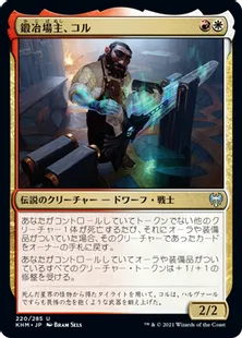 《鍛冶場主、コル/Koll, the Forgemaster》[KHM] 金U