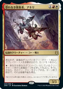 《恐れなき探査者、アキリ/Akiri, Fearless Voyager》[ZNR] 金R