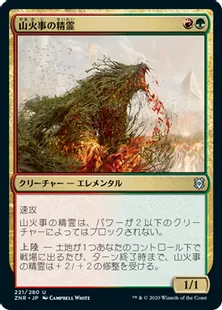 《山火事の精霊/Brushfire Elemental》[ZNR] 金U