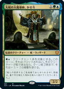 《大蛇の大魔導師、かせ斗/Kaseto, Orochi Archmage》[C21] 金R
