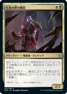 《生命の絆の僧侶/Cleric of Life's Bond》[ZNR] 金U