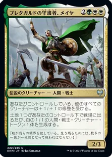 《ブレタガルドの守護者、メイヤ/Maja, Bretagard Protector》[KHM] 金U