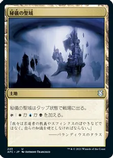《秘儀の聖域/Arcane Sanctum》[AFC] 土地U