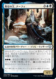 《背信の王、ナーフィ/Narfi, Betrayer King》[KHM] 金U