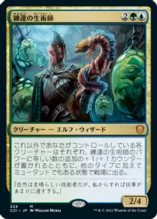 《練達の生術師/Master Biomancer》[C21] 金R
