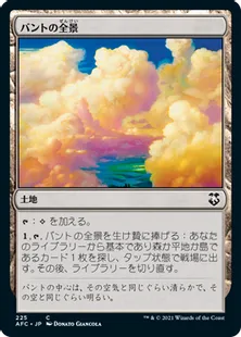 《バントの全景/Bant Panorama》[AFC] 土地C